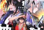 著:安井健太郎&イラスト:kakao「神狩 1〈上〉 絶戦穢土異聞」