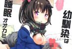 サークルArgyle◇checkとわんとんランド組合「とろ娘18b 睡眠姦2 幼馴染は睡眠オオカミ」
