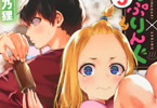 夢乃狸「つむじまがり×すぷりんぐ」5巻
