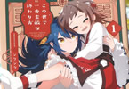 シクシク「この世で一番素敵な終わり方」1巻