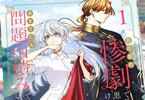 原作:猫石&漫画:まぶた単「目の前の惨劇で前世を思い出したけど、あまりにも問題山積みでいっぱいいっぱいです。」1巻