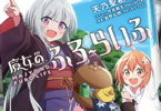 著者:天乃聖樹&イラスト:今井翔太「魔女のふろーらいふ」