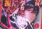 原作:無道透&漫画:アオイシュン「死刑囚、魔法学校にて教鞭を振るう」1巻