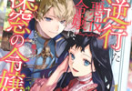 原作:蒼伊、漫画:さかもとびん「逆行した悪役令嬢は、なぜか魔力を失ったので深窓の令嬢になります」1巻