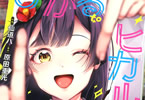 「ひかる to ヒカル」最終3巻