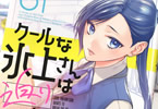 クールな氷上さんは迫りたい１巻　「氷のような彼女との不思議で楽しいオフィスラブコメ」