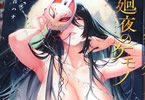 日吉ハナ「廻夜のケモノ」