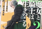 魔女と騎士は生きのこる２巻　「魔女と騎士の領土再建は、前途多難！？」