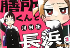 川村拓「膳所くんと長浜さん」1巻