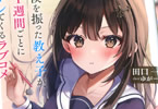著:田口一&イラスト:ゆがー「僕を振った教え子が、1週間ごとにデレてくるラブコメ」