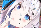赤坂アカ「かぐや様は告らせたい」21巻