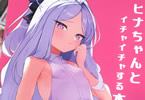 ブルアカ同人誌　ヒナちゃんとイチャイチャする本　「おち◯ちんで気持ちよくなりたい…♥」