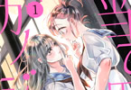 鈴菌カリオ「当て馬カノジョ」1巻