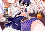 「嫌な顔されながらおパンツ見せてもらいたい〜余はパンツが見たいぞ〜」2巻