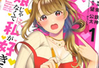 原作:望公太&漫画:東鉄神「娘じゃなくて私が好きなの!?」1巻
