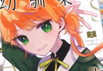 9℃「幼馴染のお姫様」2巻