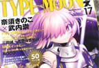 「TYPE-MOONエース」VOL.17