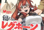 五辻みどろ「綴れのレグホーン」1巻