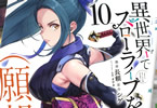 コミカライズ　異世界でスローライフを（願望）１０巻　「武術大会編開幕！」