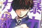 河本ほむら×なだいにし　暴力万歳２巻　「暴力至上主義JK！暴力が花開く覚醒編」