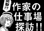 「作家の仕事場訪問」