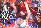 原作:高野ケイ&漫画:遠矢大介「追放された俺が外れギフト“翻訳”で最強パーティー無双!@COMIC」2巻