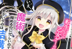 原作:櫻井三丸&漫画:坂巻あきむ「転生したら乙女ゲーの世界?いえ、魔術を極めるのに忙しいのでそういうのは結構です。」3巻