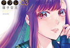 寝子空兄「テフレ。」3巻
