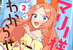 にょろぽら太「マリー様をわからせたい!」2巻