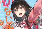 新挑限「幼なじみになじみたい」3巻