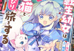 コミカライズ 転生幼女は愛猫とのんびり旅をする1巻 「幼女聖女と激カワ最つよ猫神さま」