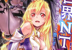 原作:五里蘭堂&漫画:佐藤健悦「異世界NTR〜親友のオンナを最強スキルで堕とす方法〜」3巻