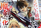  コミカライズ　【さびついた剣】を試しに強化してみたら、とんでもない魔剣に化けました３巻　「強大なる敵に立ち向かえ！」