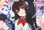 鬼無サケル「香原さんのふぇちのーと」1巻