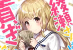 空上タツタのライトノベル「綾瀬さんは貢ぎたい!」