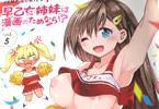 山本亮平「早乙女姉妹は漫画のためなら!?」5巻