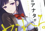 原つもい「次はアナタがヤられる番です。」1巻