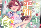 コミカライズ　侯爵家のいたって平和ないつもの食卓１巻　「ちょっとズレた令嬢と堅物侯爵の新婚生活♥」