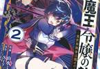 コミカライズ　魔王令嬢の執行者２巻　「孤独を討つため、全てを解放せよ！」