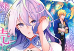 原作:冬月光輝&漫画:綾北まご「完璧すぎて可愛げがないと婚約破棄された聖女は隣国に売られる」1巻
