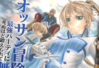 原作:岸馬きらく&漫画:荻野ケン「新米オッサン冒険者、最強パーティに死ぬほど鍛えられて無敵になる。」2巻