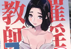 サークルでーわぃてーむ「催淫教師3」
