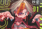 杪夏「キョンシー怪譚BLOOD」1巻