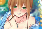 ホントはえっちな女の子。～ノイジーサマー編　「夏の男女はヤりたい放題！」