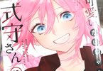 真木蛍五「可愛いだけじゃない式守さん」13巻