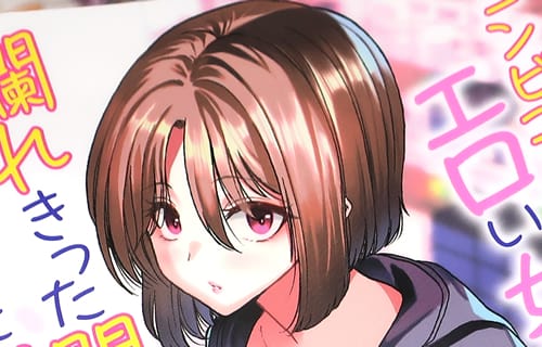 中射し生ハメ　コンビニで出会ったエロい女の子と爛れきった関係になりました１巻　「ねっとりえちえちラブコメをつゆだく濃厚コミカライズ！」