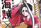梶川卓郎　海賊×少女１巻　「失われた金印を求め、少女も海賊も動き出す！」