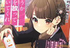 著:相崎壁際&イラスト:間明田「どうか俺を放っておいてくれ なぜかぼっちの終わった高校生活を彼女が変えようとしてくる」