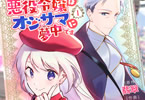 原作:翡翠&作画:落槻あれれ「悪役令嬢はオジサマに夢中です」1巻