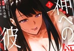  神への餌は彼女達２巻　「秘密と快楽まみれのサークルからは逃れられない」